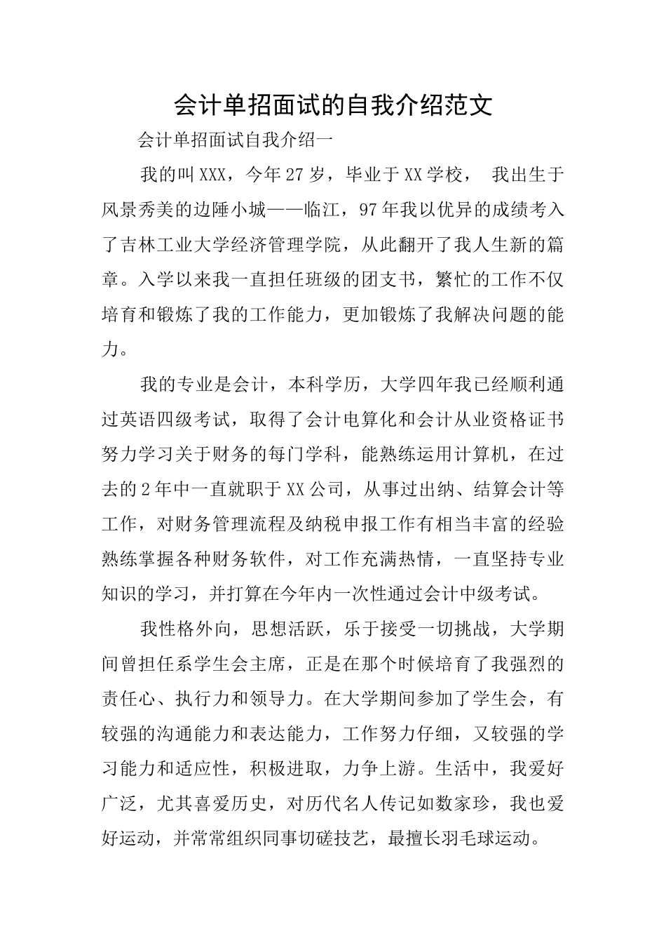 会计单招面试的自我介绍范文_第1页