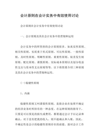 会计原则在会计实务中有效使用研究