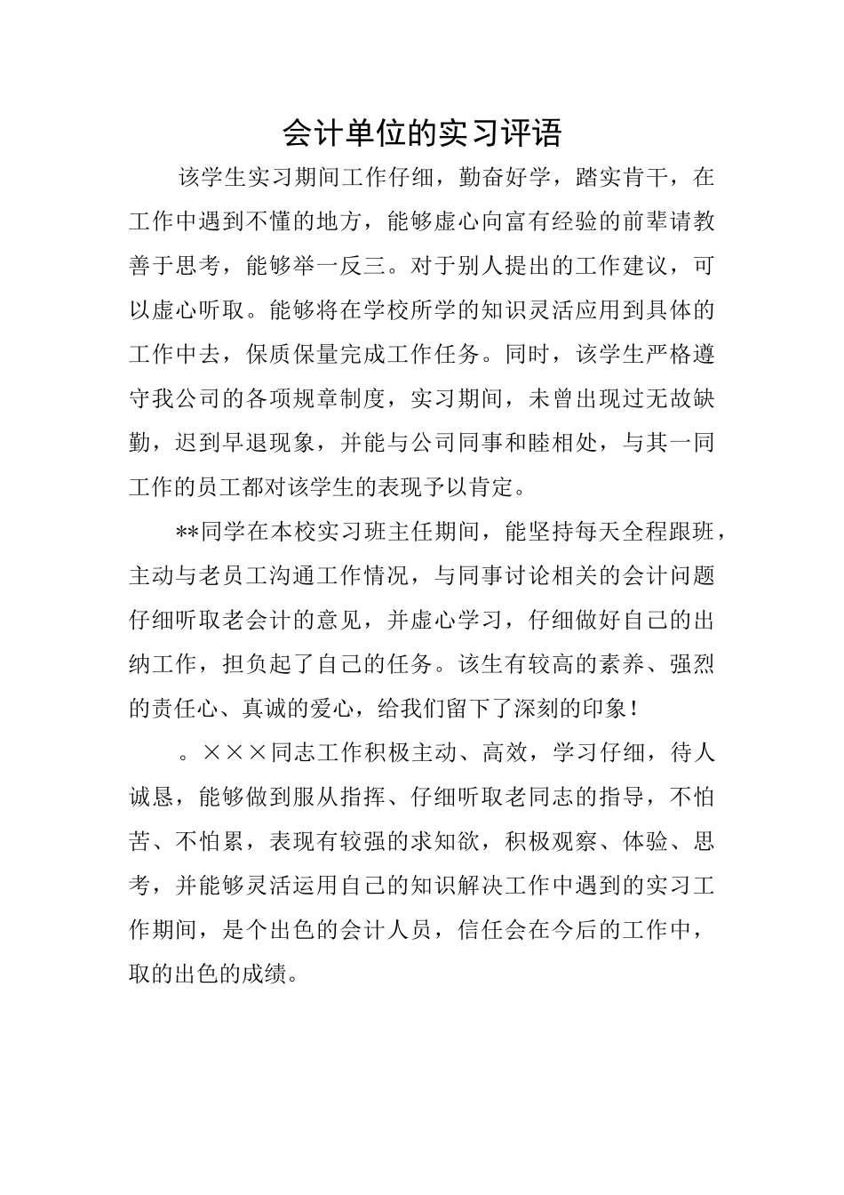 会计单位的实习评语_第1页