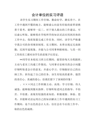 会计单位的实习评语