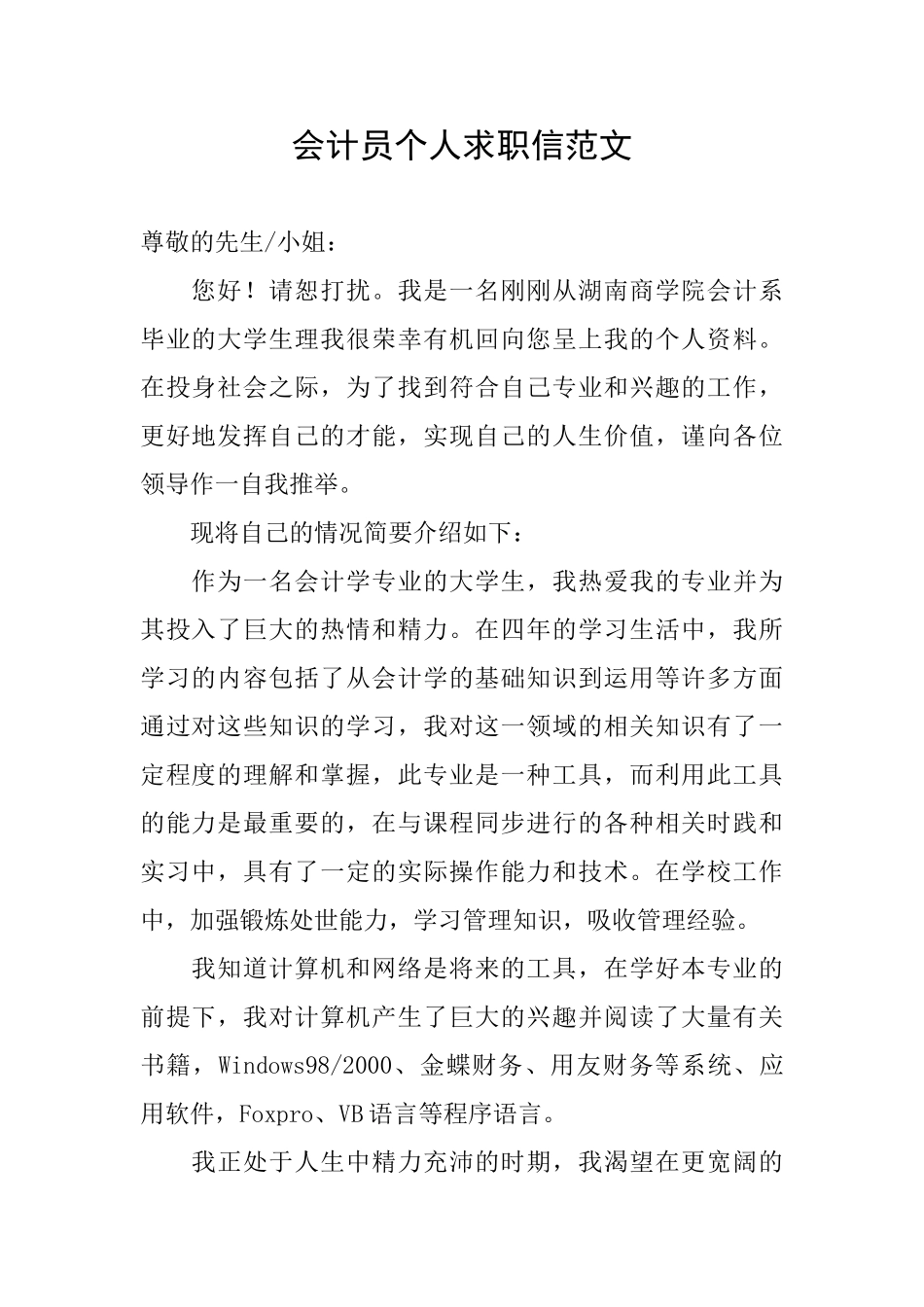 会计员个人求职信范文_第1页