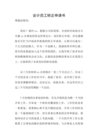 会计员工转正申请书