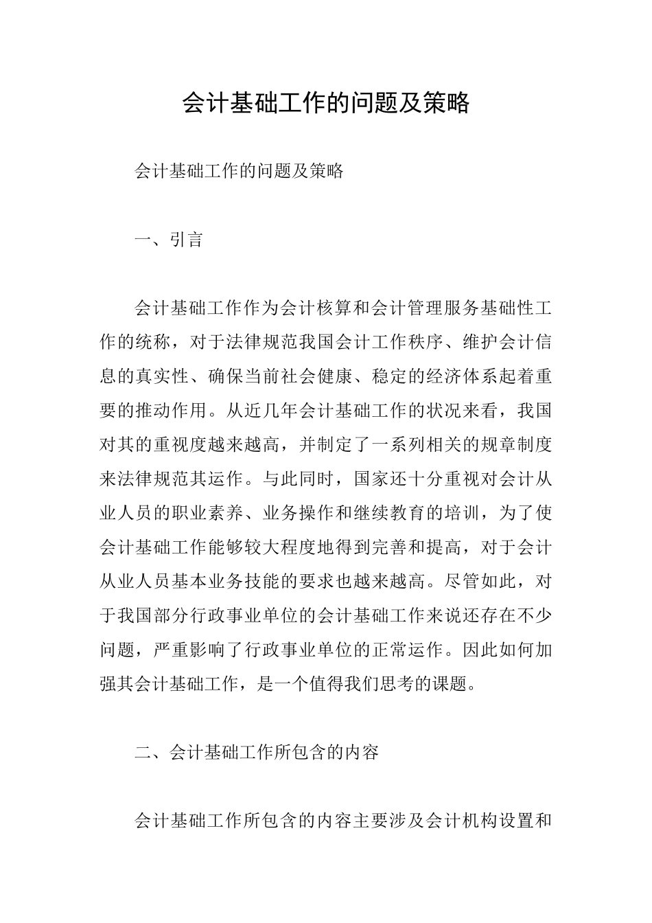 会计基础工作的问题及策略_第1页