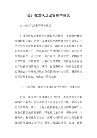 会计在当代企业管理中意义
