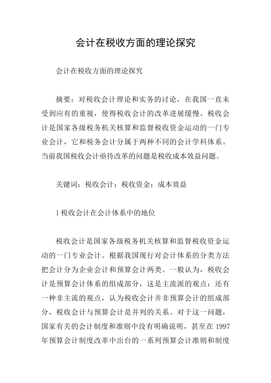 会计在税收方面的理论探索_第1页