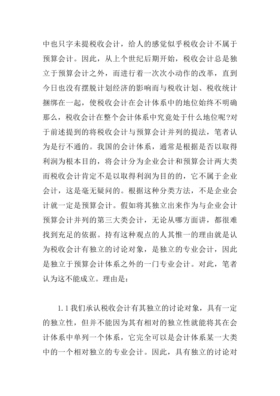 会计在税收方面的理论探索_第2页