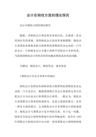 会计在税收方面的理论探索