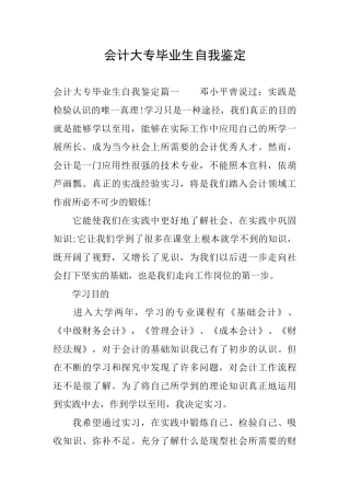 会计大专毕业生自我鉴定