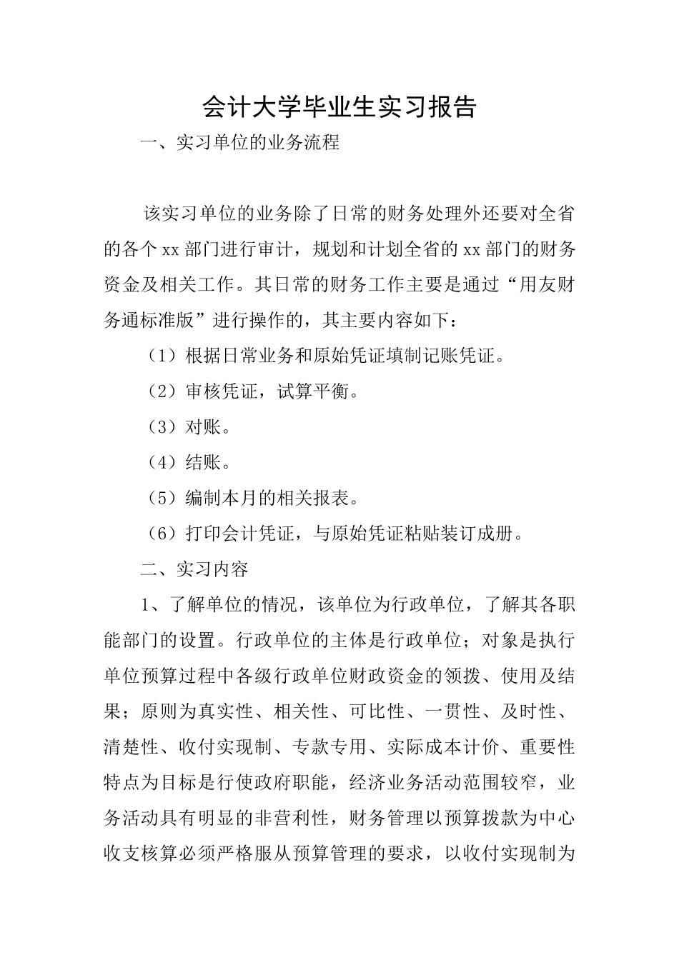 会计大学毕业生实习报告_第1页