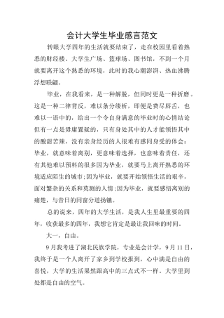 会计大学生毕业感言范文