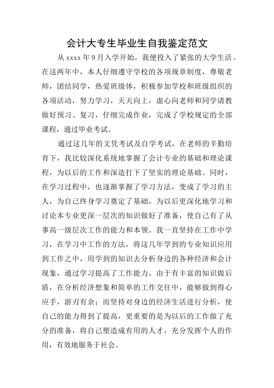 会计大专生毕业生自我鉴定范文_第1页