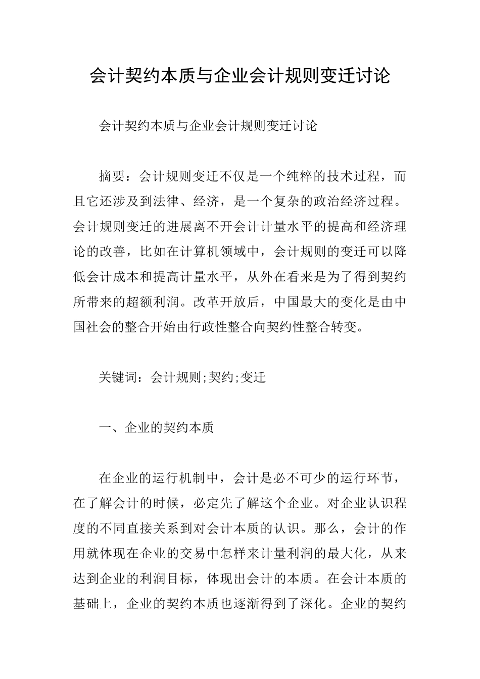 会计契约本质与企业会计规则变迁研究_第1页