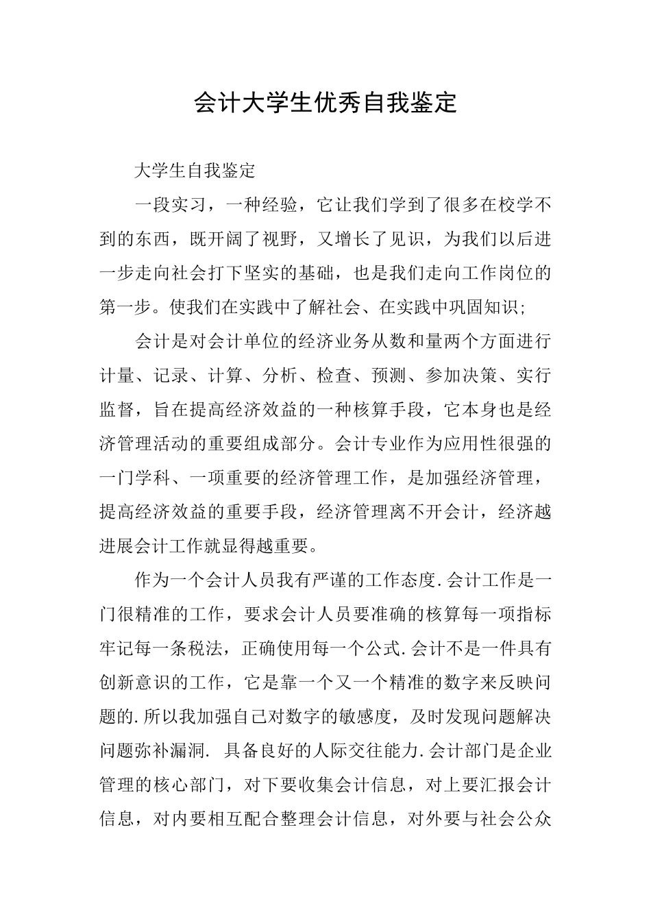 会计大学生优秀自我鉴定_第1页