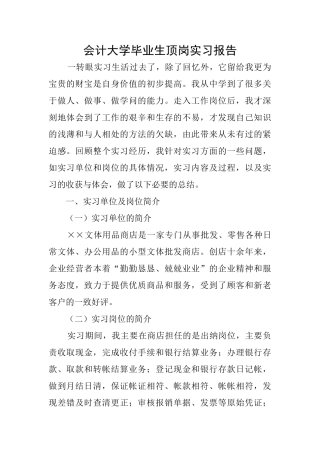 会计大学毕业生顶岗实习报告