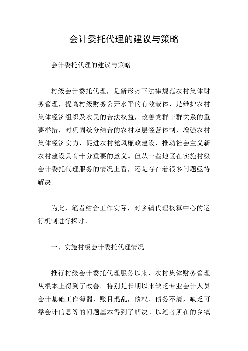 会计委托代理的建议与策略_第1页