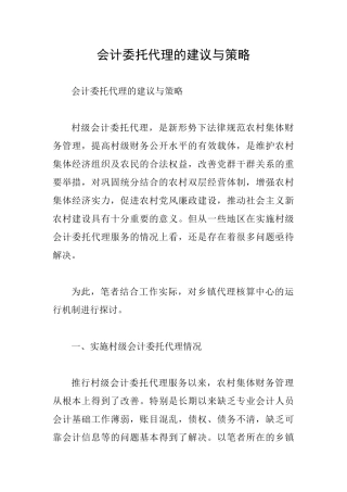 会计委托代理的建议与策略