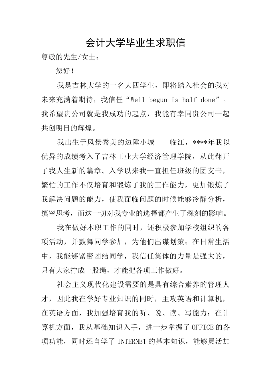 会计大学毕业生求职信_第1页