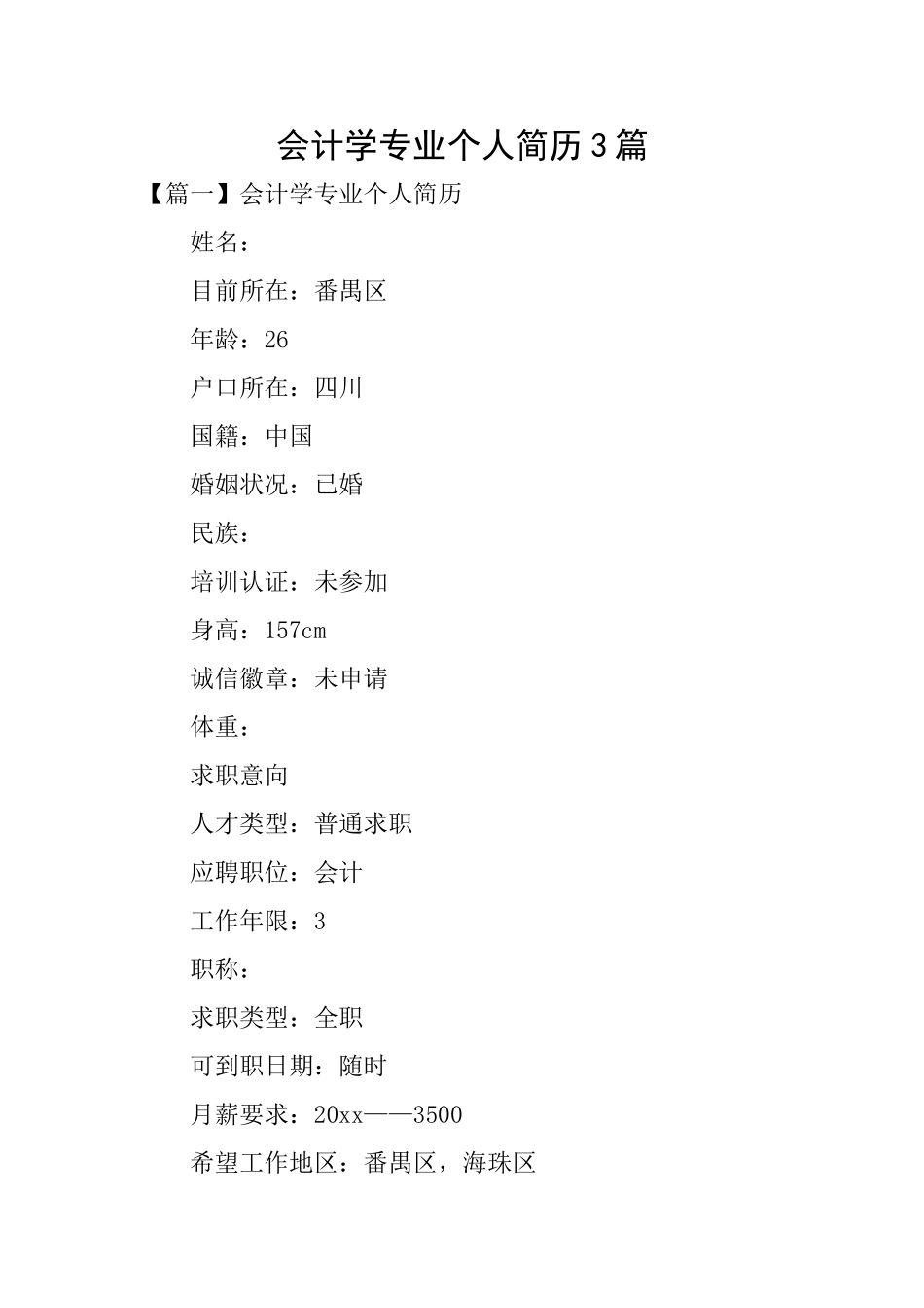 会计学专业个人简历3篇_第1页