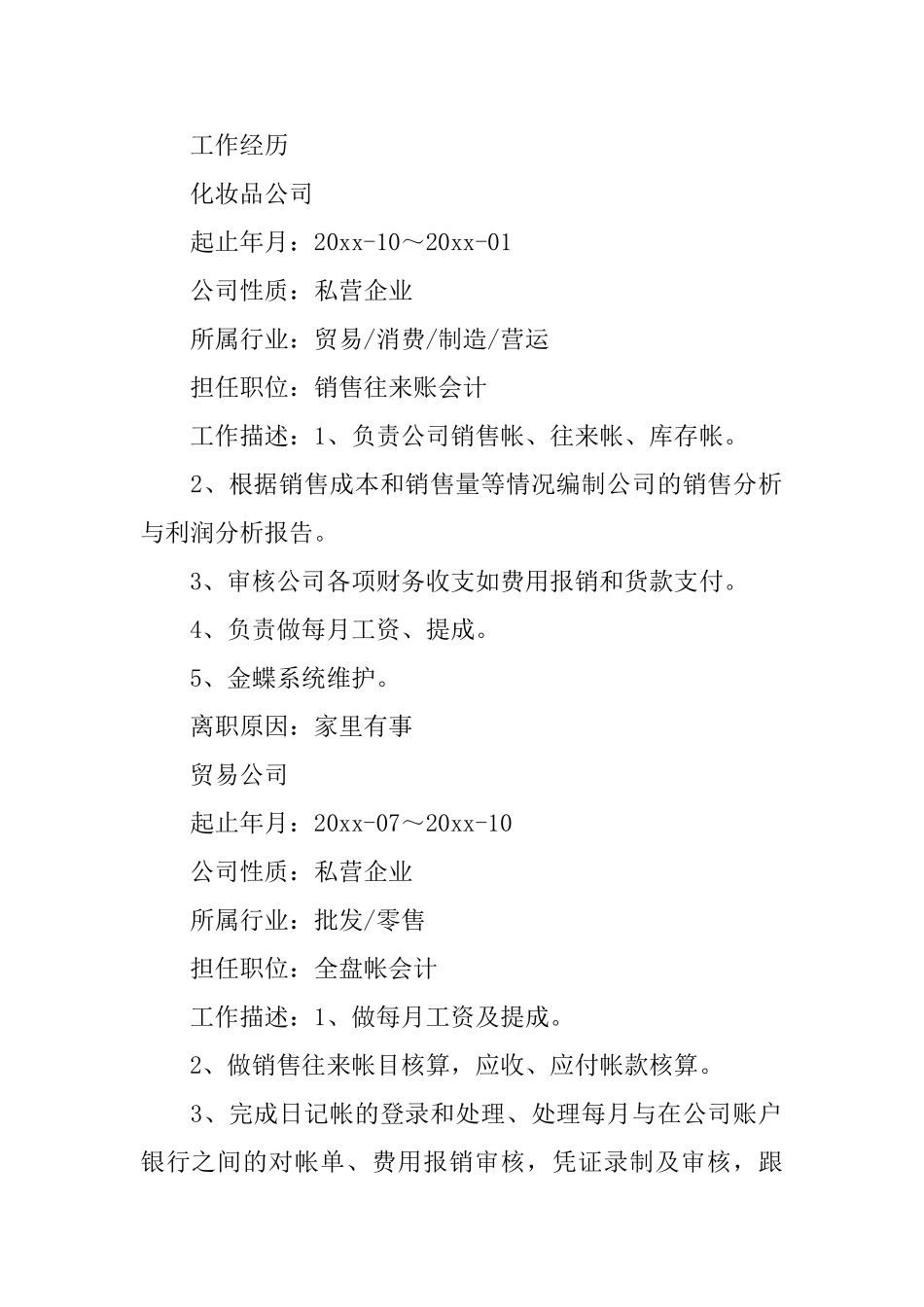 会计学专业个人简历3篇_第2页