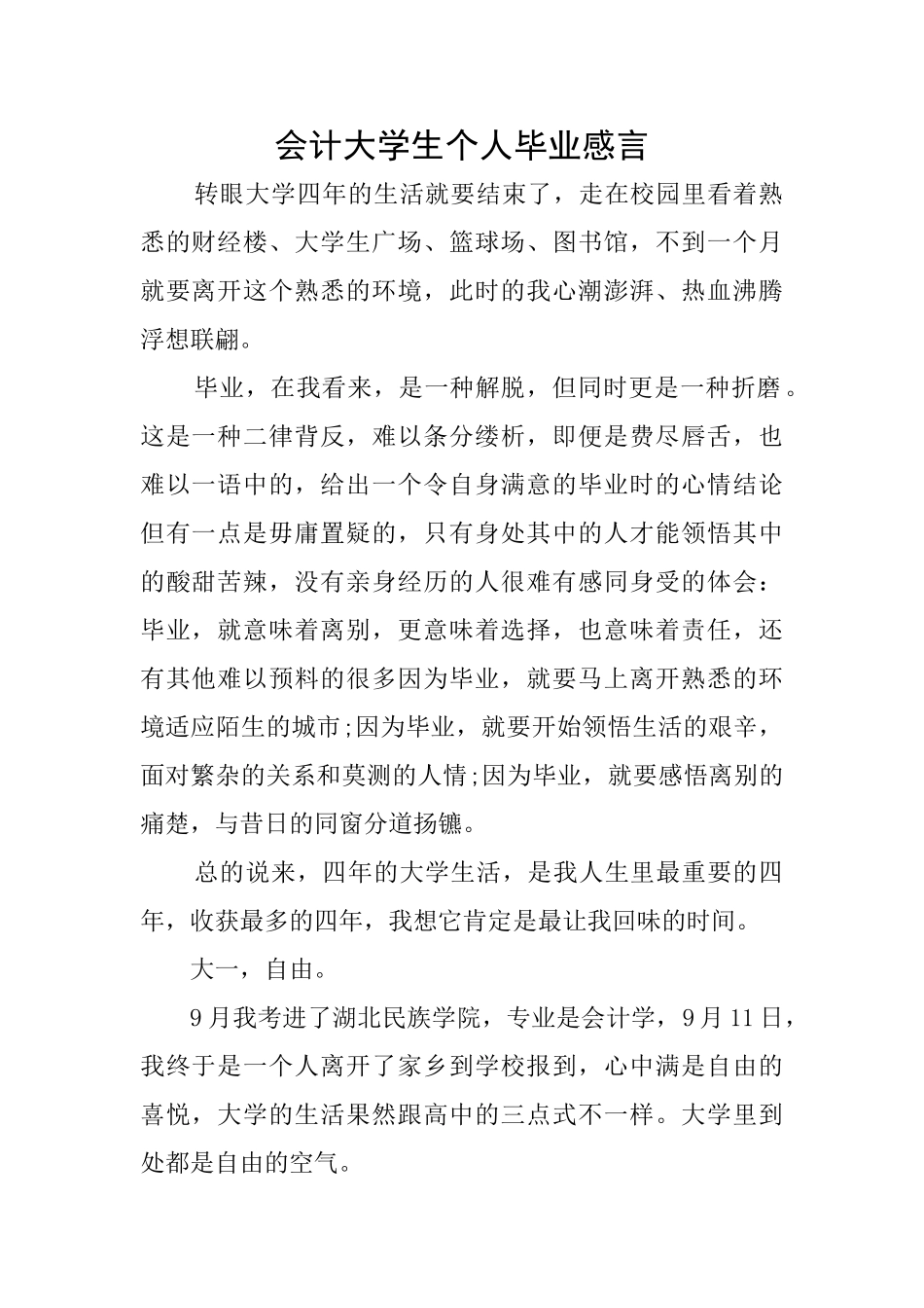 会计大学生个人毕业感言_第1页