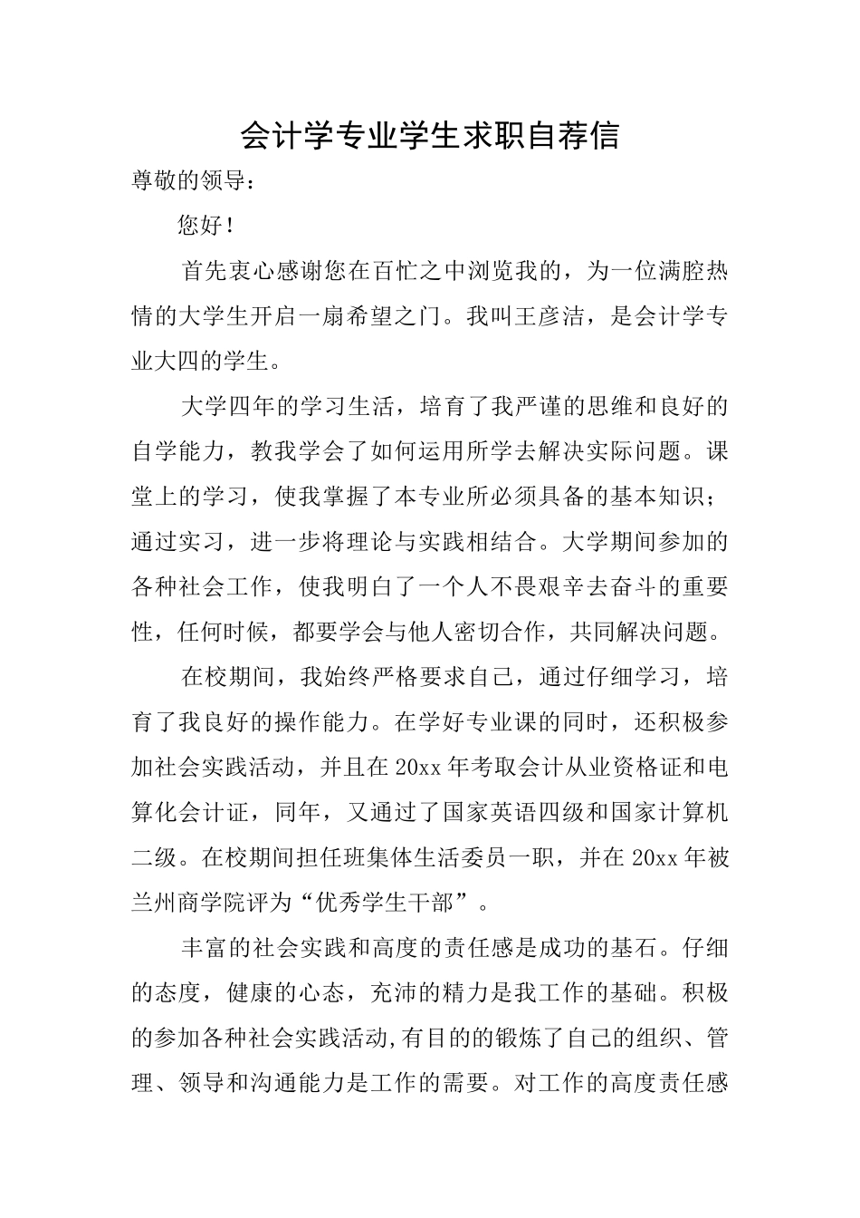 会计学专业学生求职自荐信_第1页