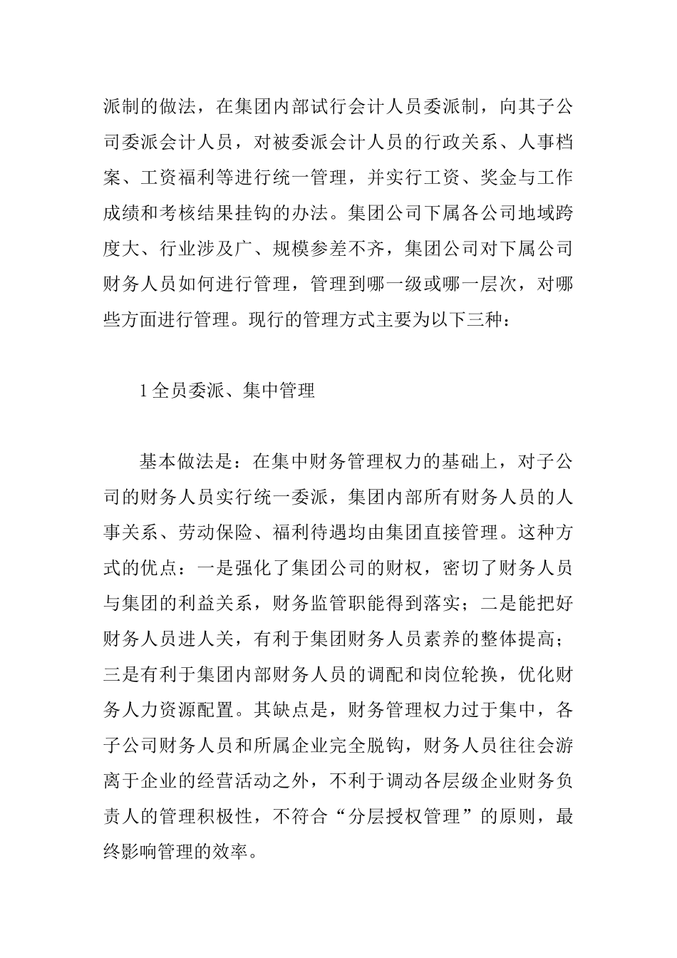 会计委派模式分析及操作综述_第2页