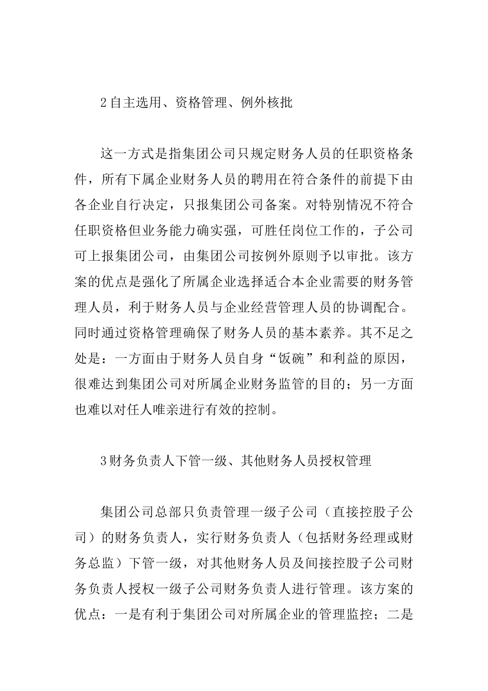 会计委派模式分析及操作综述_第3页