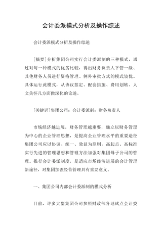 会计委派模式分析及操作综述