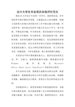 会计大学生毕业简历自我评价范文