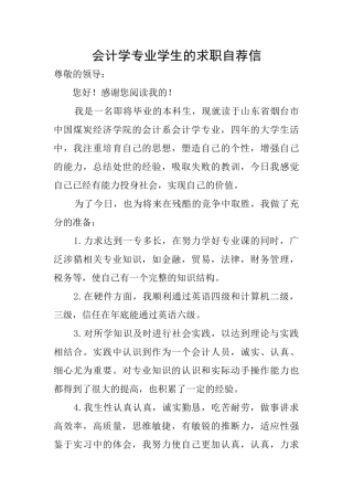 会计学专业学生的求职自荐信