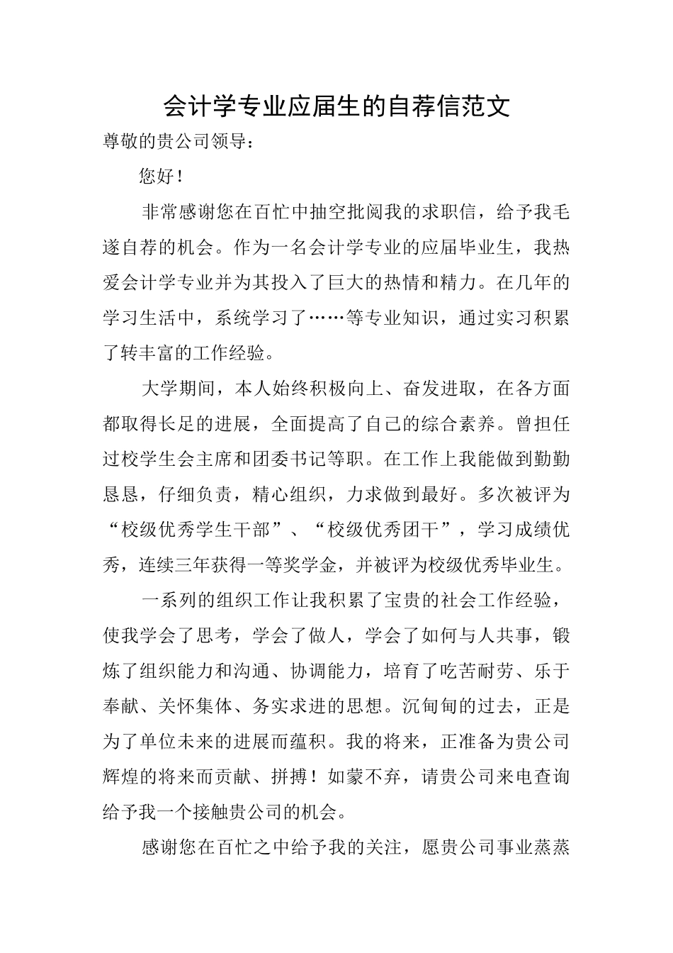会计学专业应届生的自荐信范文_第1页