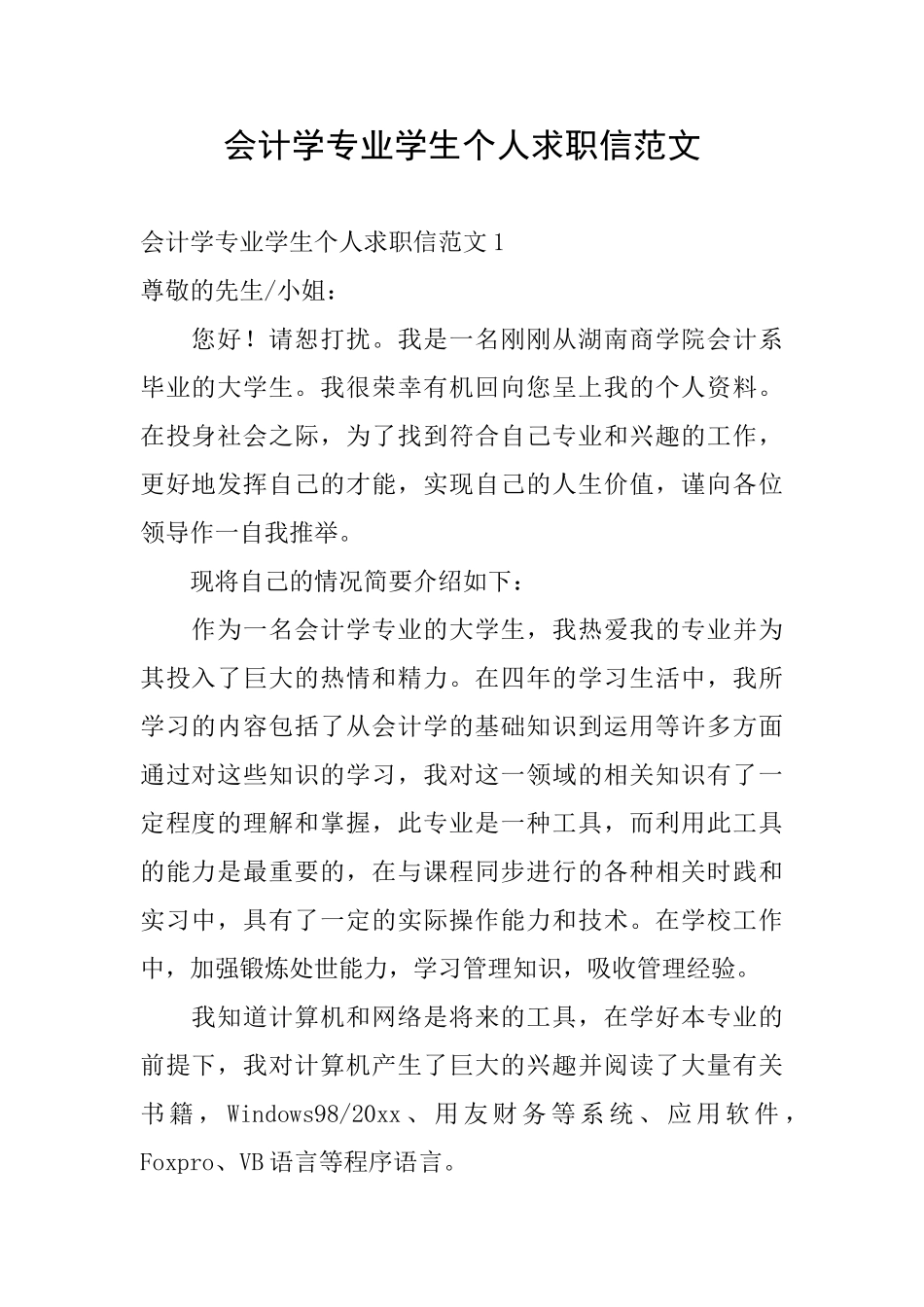 会计学专业学生个人求职信范文_第1页