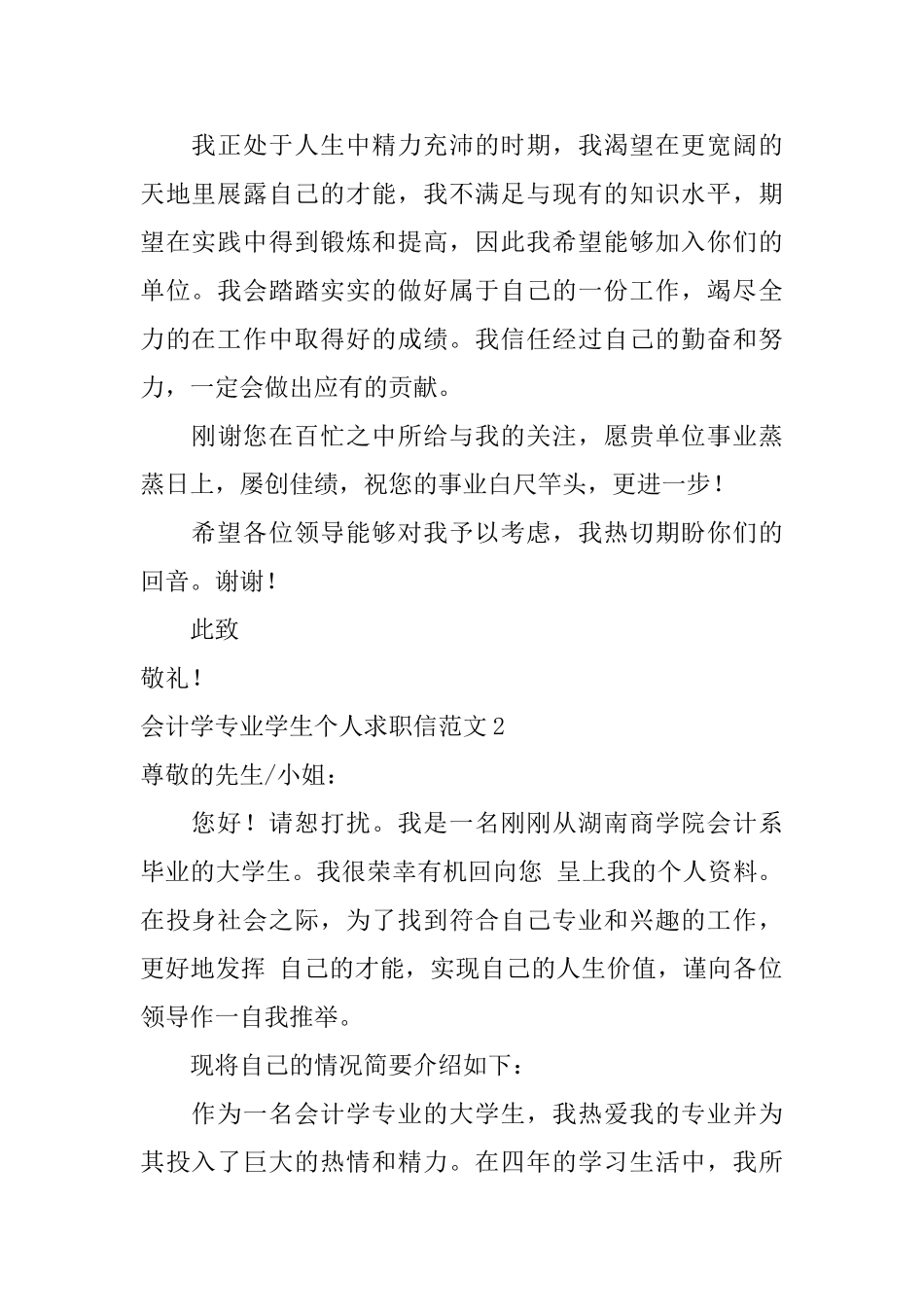 会计学专业学生个人求职信范文_第2页