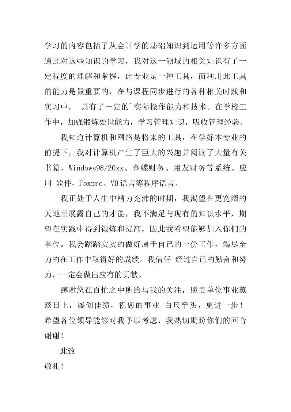 会计学专业学生个人求职信范文_第3页