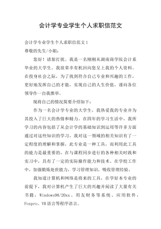 会计学专业学生个人求职信范文