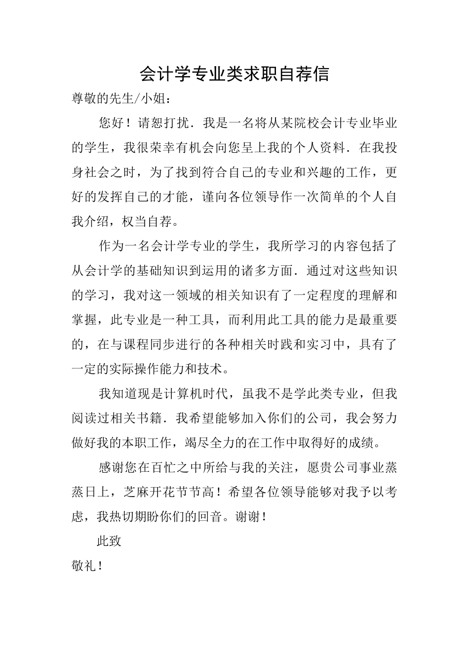 会计学专业类求职自荐信_第1页