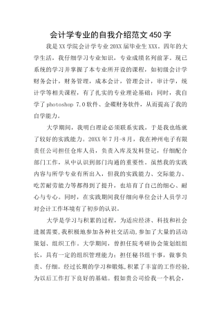 会计学专业的自我介绍范文450字