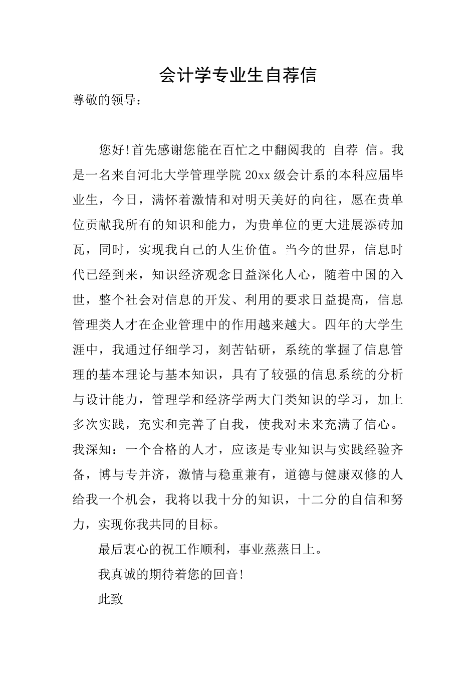 会计学专业生自荐信_第1页