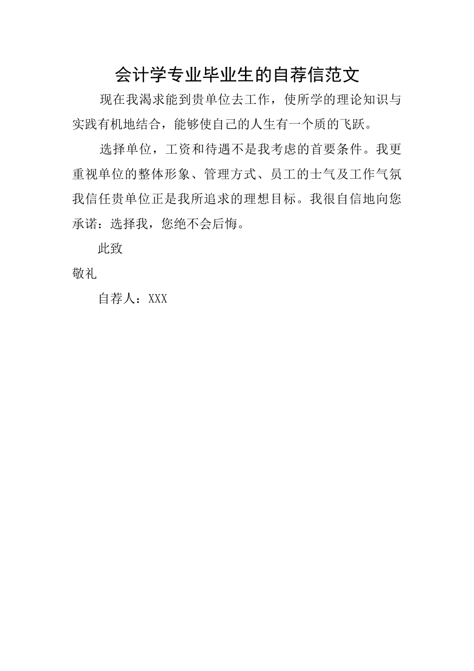 会计学专业毕业生的自荐信范文_第1页