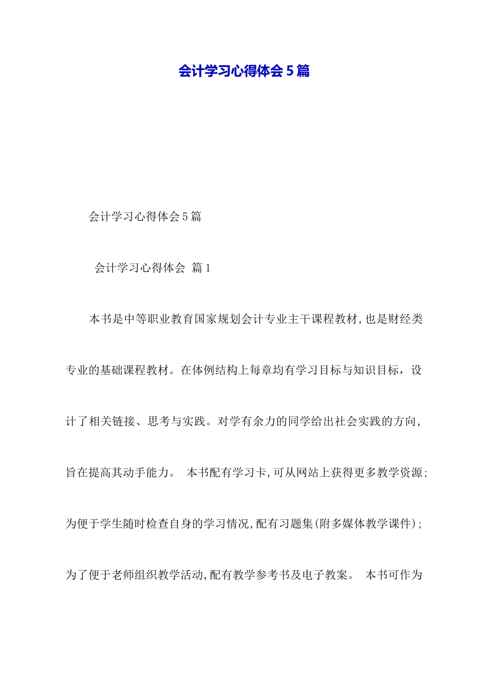 会计学习心得体会5篇_第1页