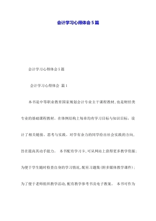 会计学习心得体会5篇
