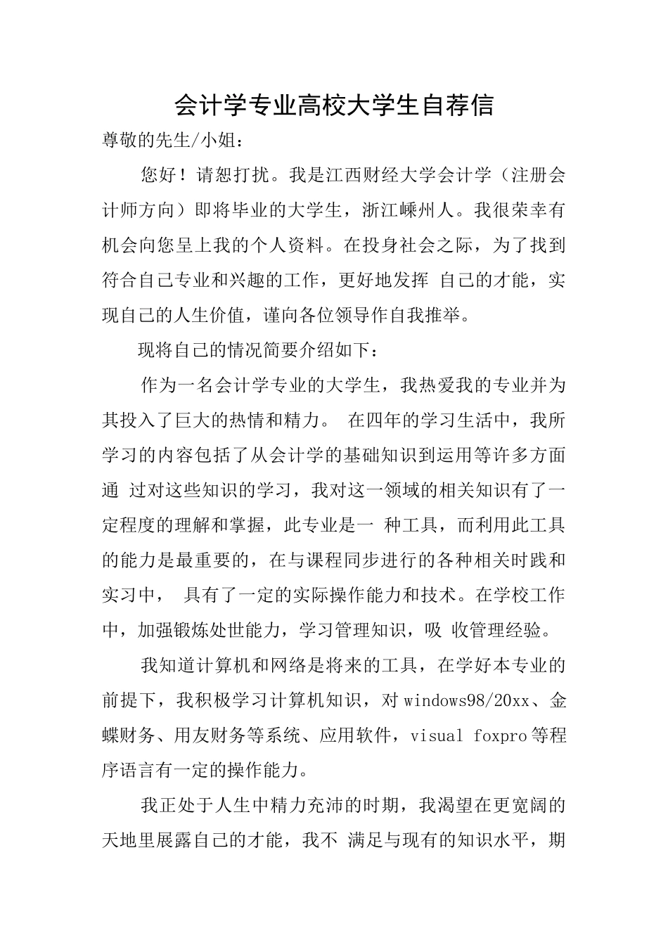 会计学专业高校大学生自荐信_第1页