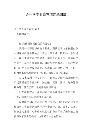 会计学专业自荐信汇编四篇