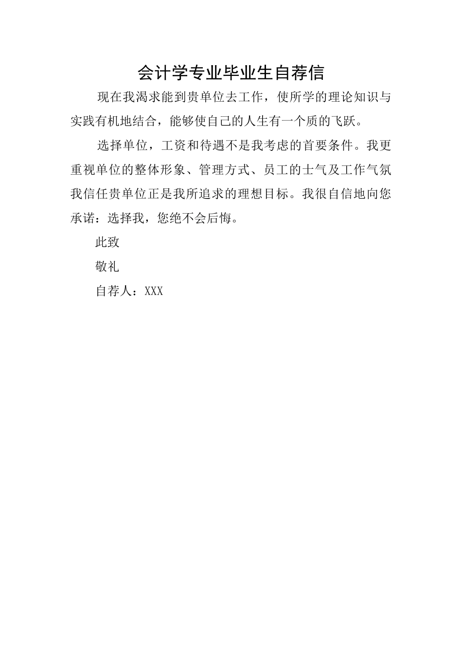 会计学专业毕业生自荐信_第1页