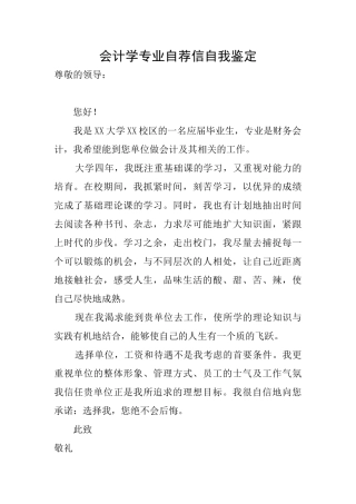 会计学专业自荐信自我鉴定