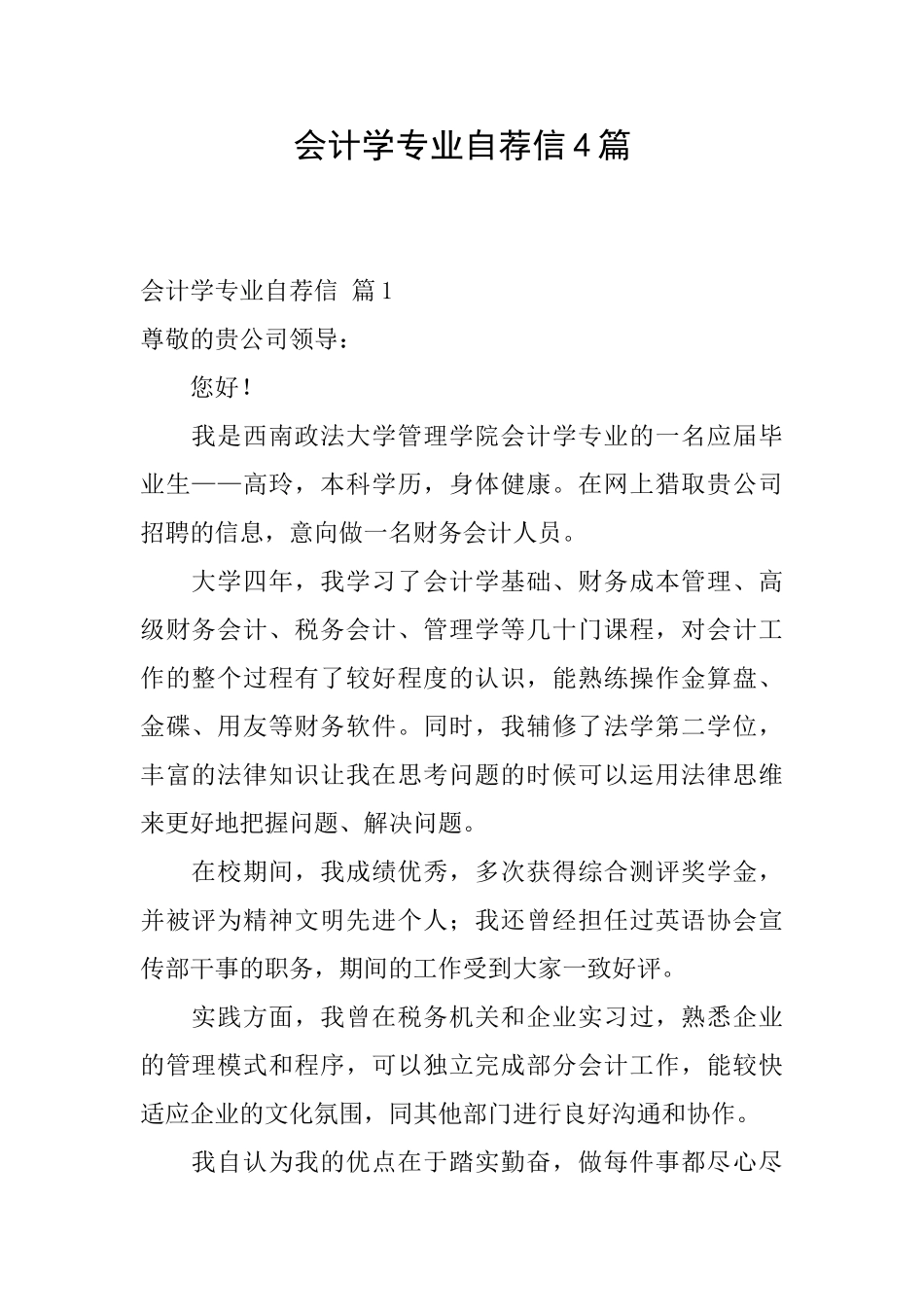 会计学专业自荐信4篇_第1页