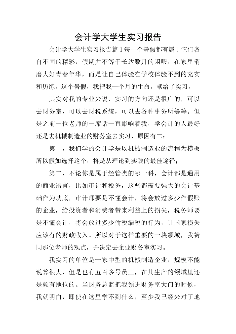会计学大学生实习报告_第1页