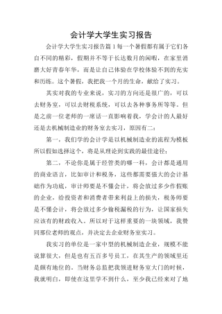 会计学大学生实习报告