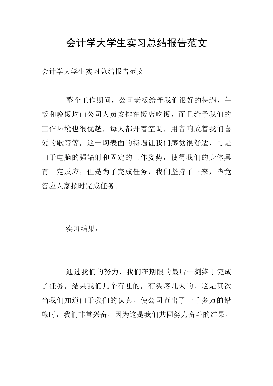 会计学大学生实习总结报告范文_第1页