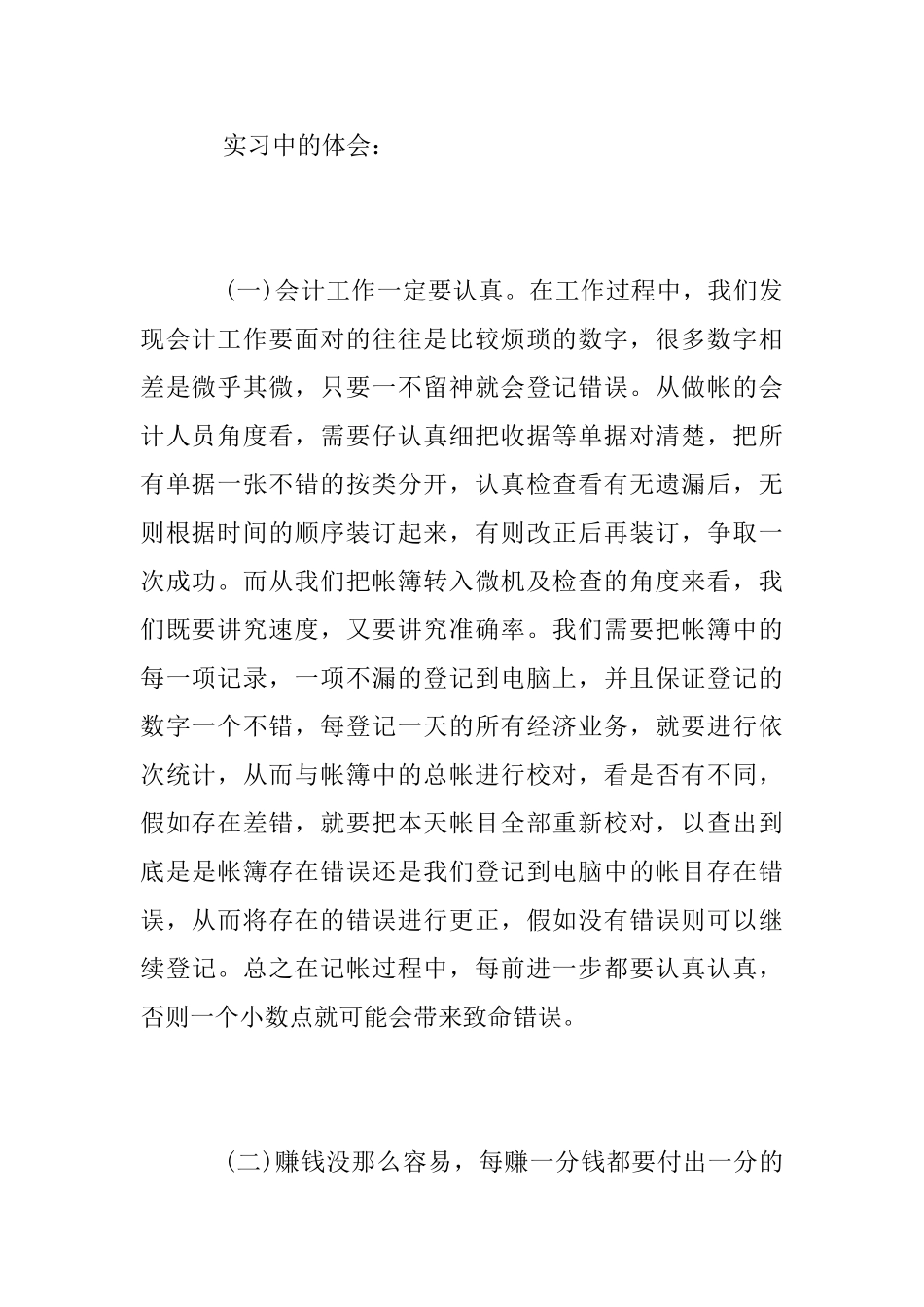 会计学大学生实习总结报告范文_第2页